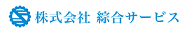 株式会社綜合サービス
