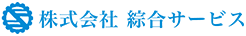 株式会社綜合サービス