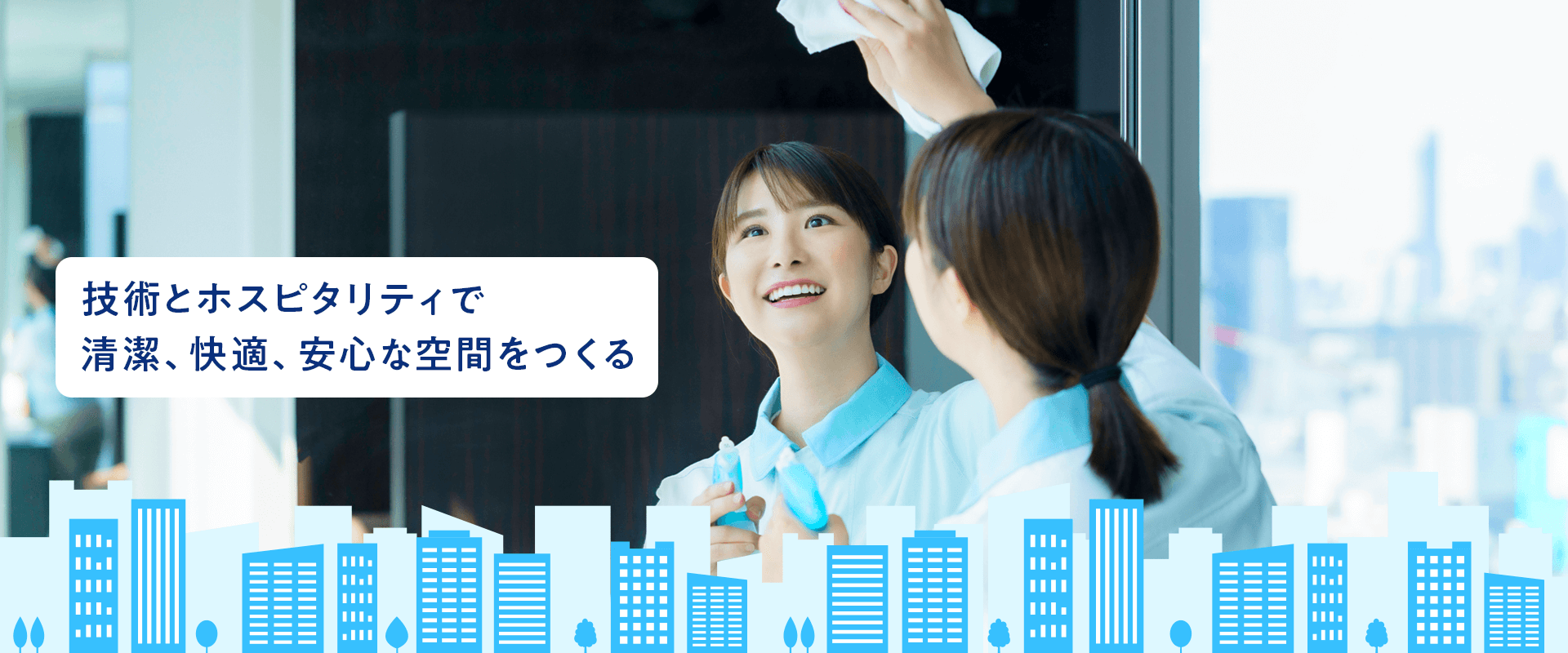 技術とホスピタリティで清潔、快適、安心な空間をつくる