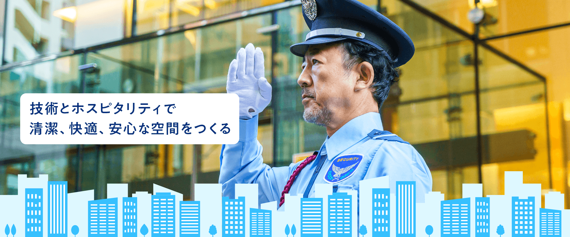 技術とホスピタリティで清潔、快適、安心な空間をつくる