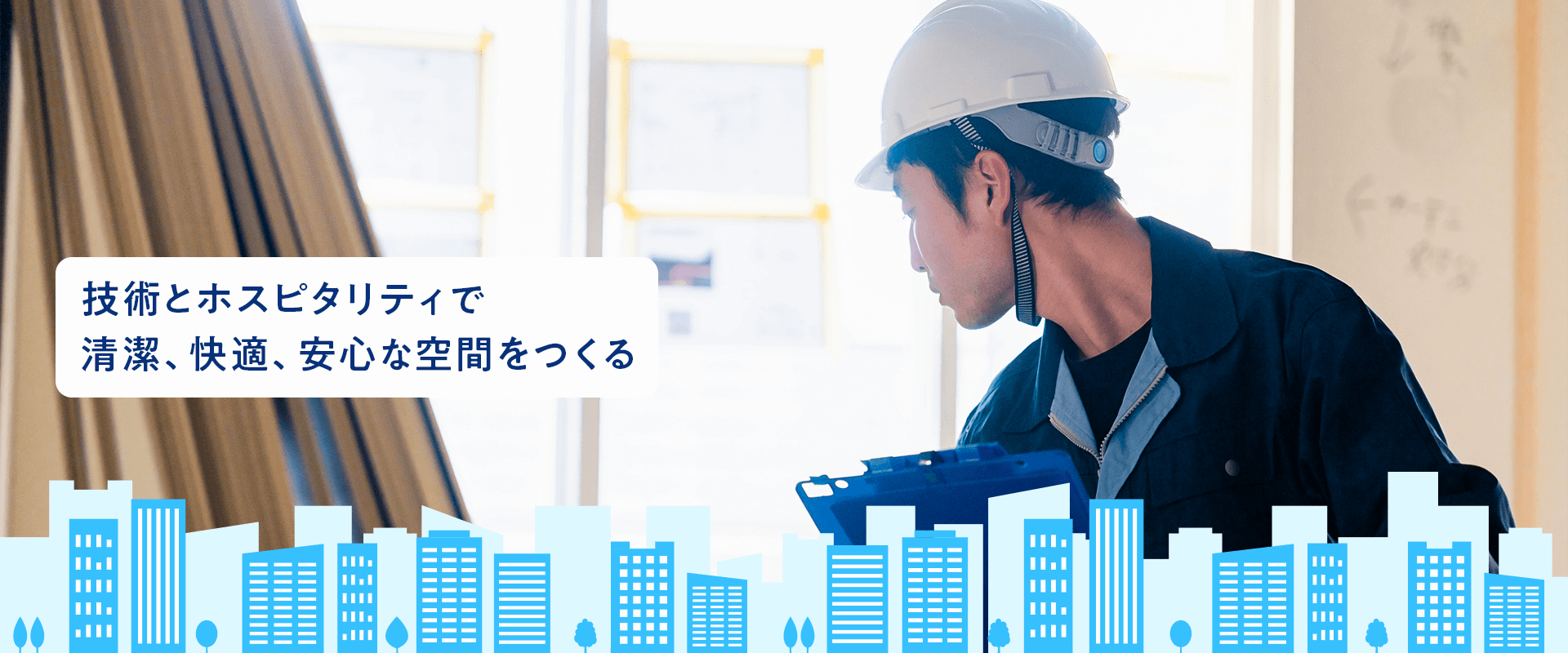 技術とホスピタリティで清潔、快適、安心な空間をつくる